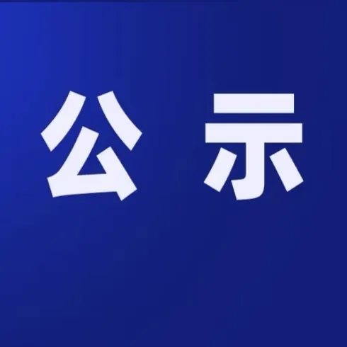 危险废物污染环境防治信息公示