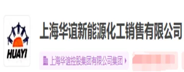 上海华谊新能源化工销售有限公司